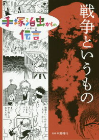 手塚治虫からの伝言(メッセージ)[本/雑誌] 6 戦争というもの / 手塚治虫/著 中野晴行/監修