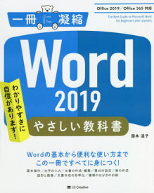 Word 2019やさしい教科書 わかりやすさに自信があります![本/雑誌] (一冊に凝縮) / 国本温子/著