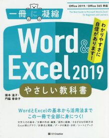 Word & Excel 2019やさしい教科書 わかりやすさに自信があります![本/雑誌] (一冊に凝縮) / 国本温子/著 門脇香奈子/著