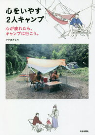 心をいやす2人キャンプ 心が疲れたら、キャンプに行こう。[本/雑誌] / マツオカミキ/著