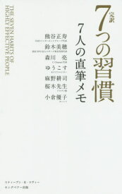 完訳7つの習慣7人の直筆メモ / 原タイトル:THE SEVEN HABITS OF HIGHLY EFFECTIVE PEOPLE[本/雑誌] / スティーブン・R・コヴィー/著 熊谷正寿/著 鈴木美穂/著 森川亮/著 ゆうこす/著 麻野耕司/著 桜木建二/著 小倉優子/著 上條富彦/著 石井努/著 フランクリン・コヴィー・ジ