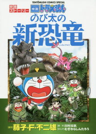 楽天市場 のび太の新恐竜 マンガの通販