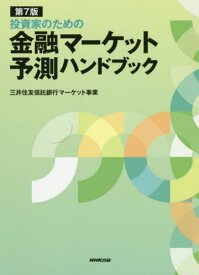 投資家のための金融マーケット予測ハンドブック[本/雑誌] / 三井住友信託銀行マーケット事業/著