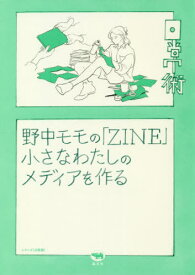 野中モモの「ZINE」 小さなわたしのメディアを作る[本/雑誌] (シリーズ《日常術》) / 野中モモ/著