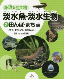 身近な生き物淡水魚・淡水生物 2[本/雑誌] / さいたま水族館/監修