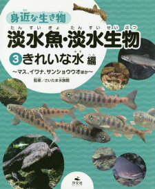 身近な生き物淡水魚・淡水生物 3[本/雑誌] / さいたま水族館/監修