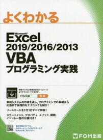 よくわかるMicrosoft Excel 2019/2016/2013 VBAプログラミング実践[本/雑誌] / 富士通エフ・オー・エム株式会社/著作制作