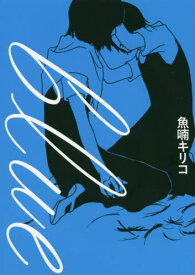 blue[本/雑誌] (TOKYO NEWS BOOKS) / 魚喃キリコ/著