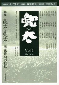 兜太 Vol.4(2020Mar.)[本/雑誌] / 黒田杏子/編集主幹 筑紫磐井/編集長 金子兜太/名誉顧問