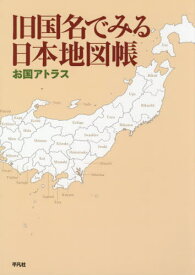 楽天市場 旧国名 地図の通販
