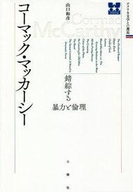 コーマック・マッカーシー 錯綜する暴力と倫理[本/雑誌] (アメリカ文学との邂逅) / 山口和彦/著 諏訪部浩一/監修