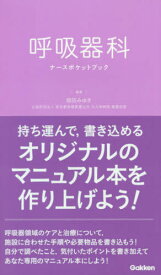 呼吸器科ナースポケットブック[本/雑誌] / 畑田みゆき/編集