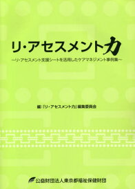 リ・アセスメント力[本/雑誌] リ・アセスメント支援シートを活用したケアマネジメント事例集 / リ・アセスメント力編集委員会/編集