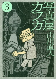 楽天市場 山川直人 コミックの通販