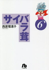 サイバラ茸 6[本/雑誌] (小学館文庫) / 西原理恵子/著