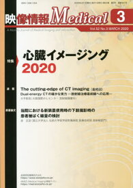 映像情報メディカル 2020.3[本/雑誌] / 産業開発機構株式会社映像情報メディカル編集部