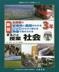 まるごと授業社会 全授業の板書例と展開がわかるDVDからすぐ使える映像で見せられる 3年[本/雑誌] (喜楽研のDVDつき授業シリーズ) / 中楯洋/著 原田善造/他企画・編集