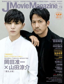 J Movie Magazine (ジェイムービーマガジン)[本/雑誌] Vol.58 【表紙&巻頭】 岡田准一×山田涼介『燃えよ剣』 (単行本・ムック) / リイド社