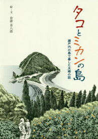 タコとミカンの島 瀬戸内の島で暮した夫婦[本/雑誌] / 倉掛喜八郎/絵・文