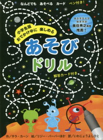 小学生版 あそびドリル[本/雑誌] (おでかけ中に楽しめる) / S.カーン/作 L.バーバー/他絵