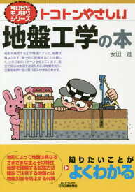 トコトンやさしい地盤工学の本[本/雑誌] (B&Tブックス) / 安田進/著