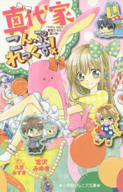 楽天市場 真代家こんぷれっくす 小説の通販