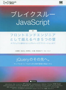 uCNX[JavaScript tgGhGWjAƂĉzׂ5̕ IuWFNgwVOy[WAvP[V܂[{/G] (WEB Engineerfs Books) / cqj/ cӏm/