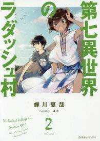 第七異世界のラダッシュ村 2[本/雑誌] (星海社FICTIONS) / 蝉川夏哉/著