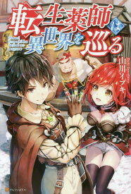 転生薬師は異世界を巡る[本/雑誌] / 山川イブキ/〔著〕