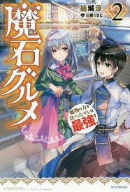 魔石グルメ 魔物の力を食べたオレは最強![本/雑誌] (カドカワBOOKS) / 結城涼/著