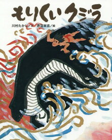 もりくいクジラ[本/雑誌] (クジラむかしむかし) / 川村たかし/文 赤羽末吉/絵