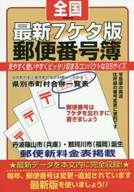 最新7ケタ版全国郵便番号 令和記念版[本/雑誌] / 山文社