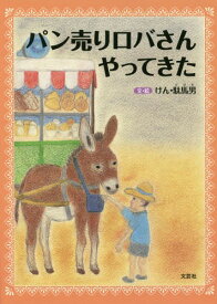 パン売りロバさんやってきた[本/雑誌] / けん・駄馬男/文・絵