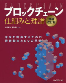 ブロックチェーン仕組みと理論 未来を創造するための最新動向と6つの基盤[本/雑誌] / 赤羽喜治/編著 愛敬真生/編著