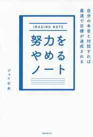 努力をやめるノート[本/雑誌] / ジョイ石井/著