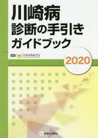 川崎病診断の手引きガイドブック 2020[本/雑誌] / 日本川崎病学会/編集