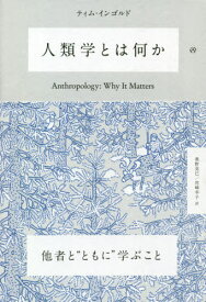 人類学とは何か[本/雑誌] / ティム・インゴルド/著 奥野克巳/訳 宮崎幸子/訳