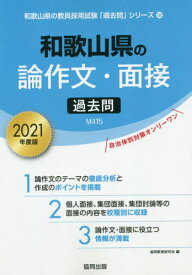 楽天市場 和歌山県教員採用試験 面接の通販