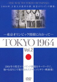 TOKYO 1964-東京オリンピック開催に向かって-[DVD] [Vol.2] / ドキュメンタリー