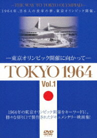 TOKYO 1964-東京オリンピック開催に向かって-[DVD] [Vol.1&2] / ドキュメンタリー