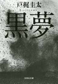 黒夢[本/雑誌] (文芸社文庫) / 戸梶圭太/著