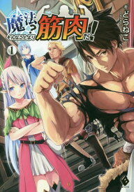 魔法?そんなことより筋肉だ! 1[本/雑誌] (MFブックス) / どらねこ/著