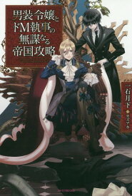 男装令嬢とドM執事の無謀なる帝国攻略[本/雑誌] (カドカワBOOKS) / 一石月下/著