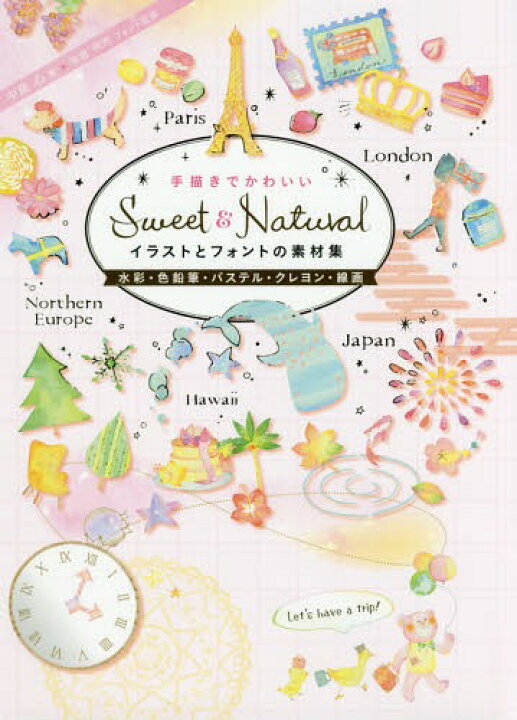 楽天市場 手描きでかわいいsweet Naturalイラストとフォントの素材集 水彩 色鉛筆 パステル クレヨン 線画 本 雑誌 中島心 著 米倉明男 フォント監修 ネオウィング 楽天市場店