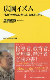 広岡イズム “名将”の考え方、育て方、生き方に学ぶ[本/雑誌] (ワニブックスPLUS新書) / 広岡達朗/著