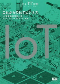 これからのIoTビジネス[本/雑誌] (未来IT図解) / IoT産業技術研究会/著 デリバリーコンサルティング/監修