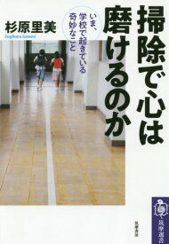 掃除で心は磨けるのか いま、学校で起きている奇妙なこと[本/雑誌] (筑摩選書) / 杉原里美/著