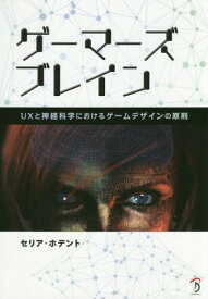 ゲーマーズブレイン[本/雑誌] / セリア・ホデント/著 Bスプラウト/訳