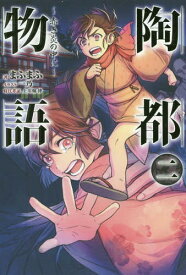 陶都物語 赤き炎の中に[本/雑誌] 2 (HJ NOVELS HJN23-02) / まふまふ/著