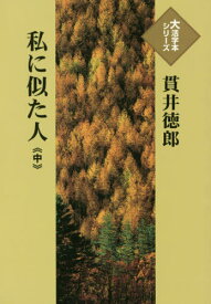 私に似た人 中[本/雑誌] (大活字本シリーズ) / 貫井徳郎/著